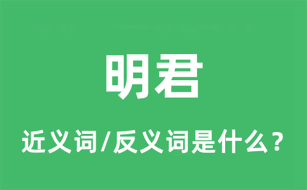 明君的近义词和反义词是甚么,明君是甚么意义
