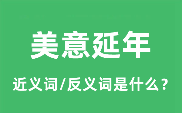 好心延年的近义词和反义词是甚么,好心延年是甚么意义