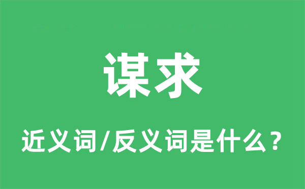 追求的近义词和反义词是甚么,追求是甚么意义