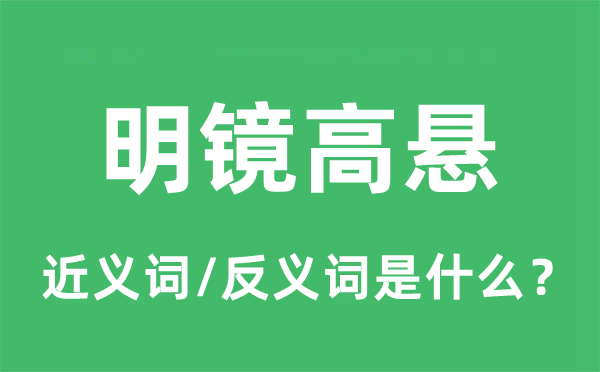 洞烛奸邪的近义词和反义词是甚么,洞烛奸邪是甚么意义
