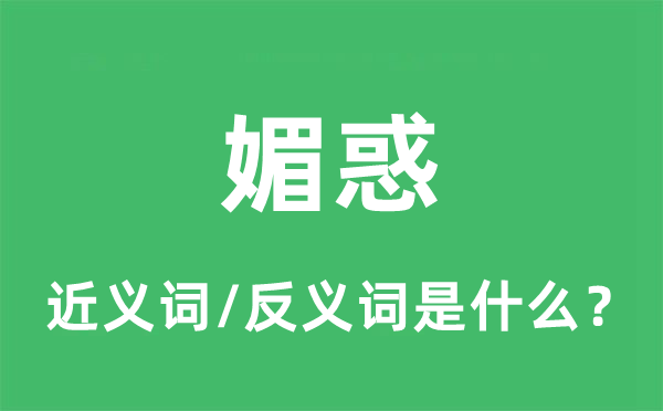狐媚的近义词和反义词是甚么,狐媚是甚么意义
