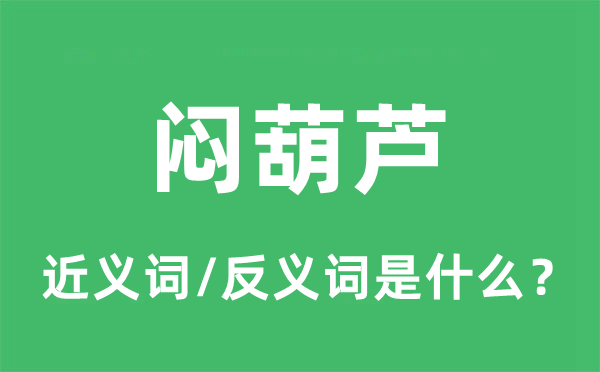 闷葫芦的近义词和反义词是甚么,闷葫芦是甚么意义