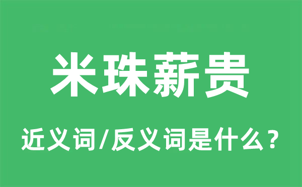 斗粟囊金的近义词和反义词是甚么,斗粟囊金是甚么意义