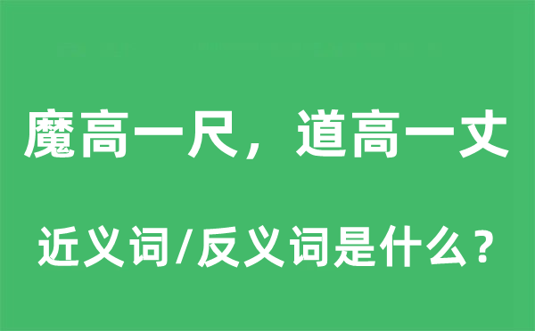 魔高一尺，道高一丈的近义词和反义词是甚么,魔高一尺，道高一丈是甚么意义