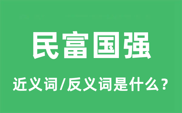 民富国强的近义词和反义词是甚么,民富国强是甚么意义