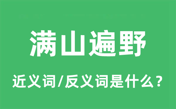 满山遍野的近义词和反义词是甚么,满山遍野是甚么意义