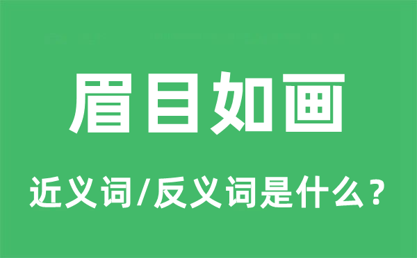 端倪如画的近义词和反义词是甚么,端倪如画是甚么意义