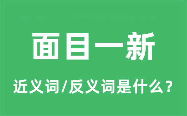 脸孔一新的近义词和反义词是甚么,脸孔一新是甚么意义