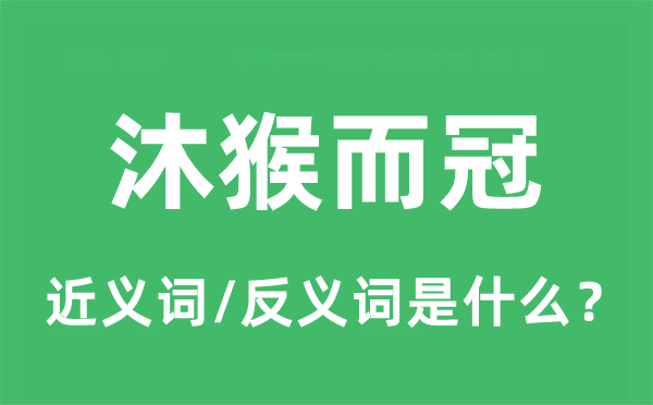衣冠禽兽的近义词和反义词是甚么,衣冠禽兽是甚么意义