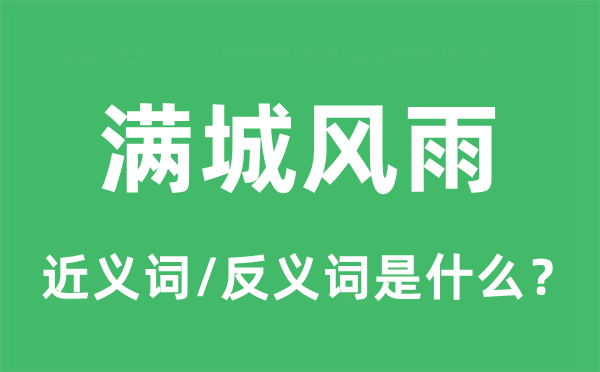 沸沸扬扬的近义词和反义词是甚么,沸沸扬扬是甚么意义