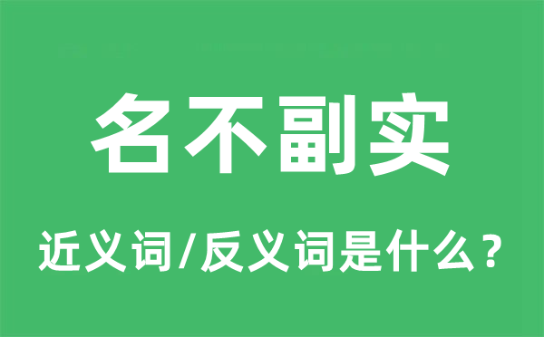 名存实亡的近义词和反义词是甚么,名存实亡是甚么意义