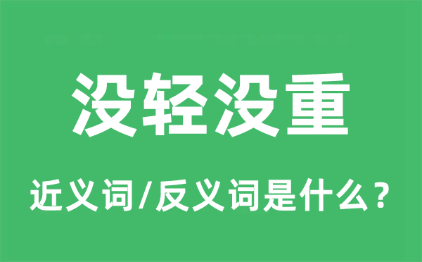 没轻没重的近义词和反义词是甚么,没轻没重是甚么意义