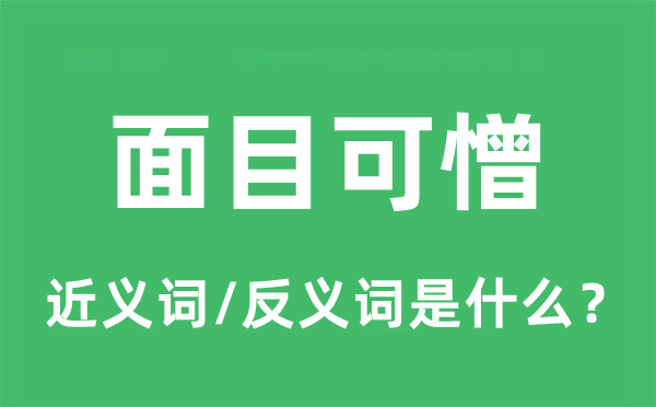 脸孔可爱的近义词和反义词是甚么,脸孔可爱是甚么意义