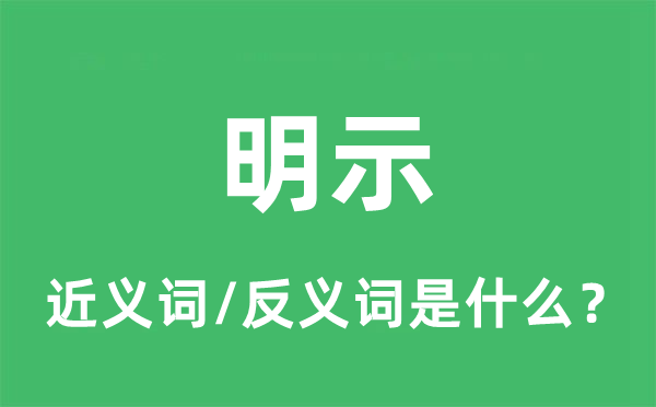 昭示的近义词和反义词是甚么,昭示是甚么意义
