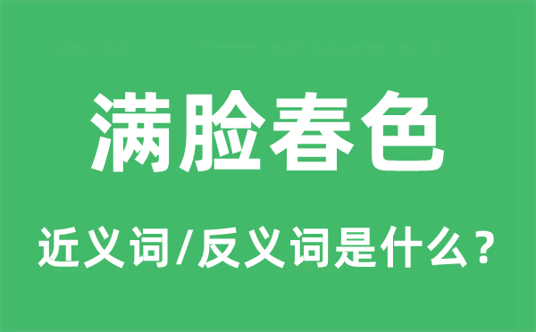 满脸秋色的近义词和反义词是甚么,满脸秋色是甚么意义