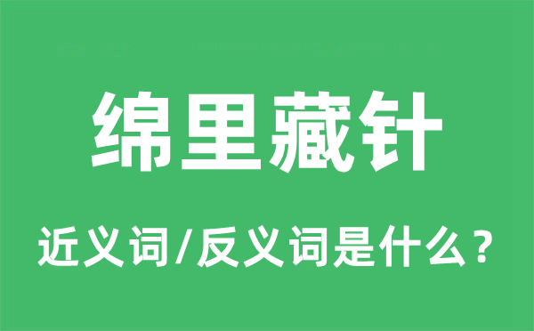 绵里藏针的近义词和反义词是甚么,绵里藏针是甚么意义