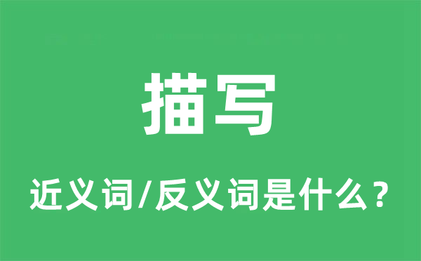描述的近义词和反义词是甚么,描述是甚么意义