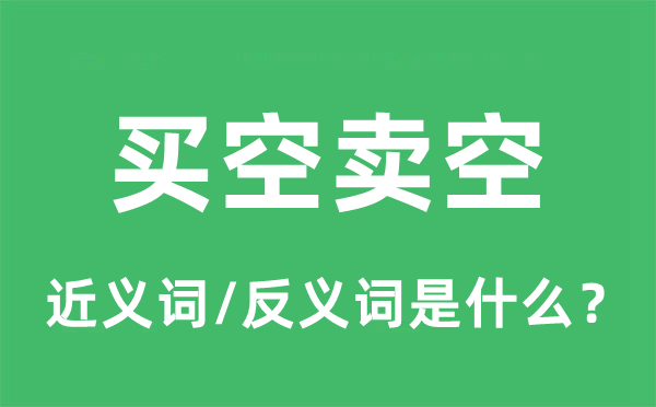 买空卖空的近义词和反义词是甚么,买空卖空是甚么意义