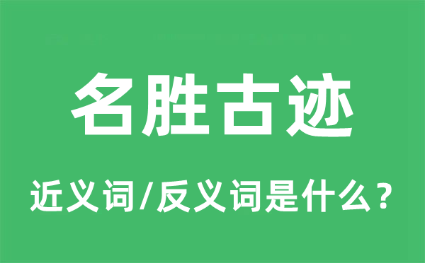 胜景奇迹的近义词和反义词是甚么,胜景奇迹是甚么意义