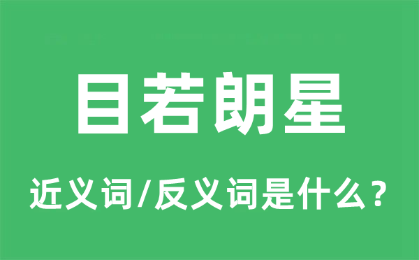 目若悬珠的近义词和反义词是甚么,目若悬珠是甚么意义