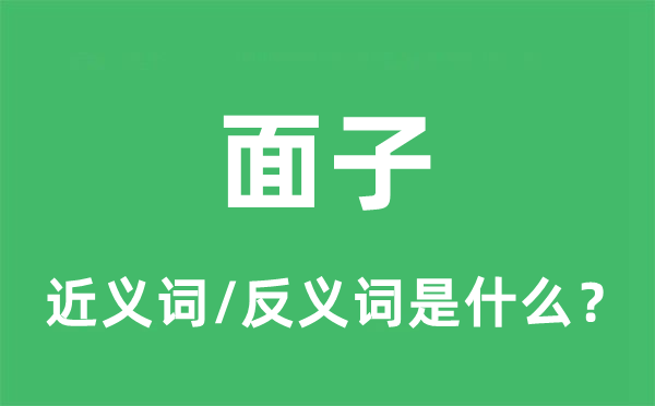 体面的近义词和反义词是甚么,体面是甚么意义