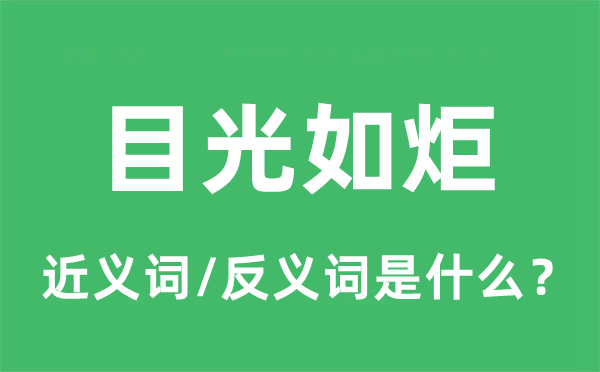 眼光如炬的近义词和反义词是甚么,眼光如炬是甚么意义
