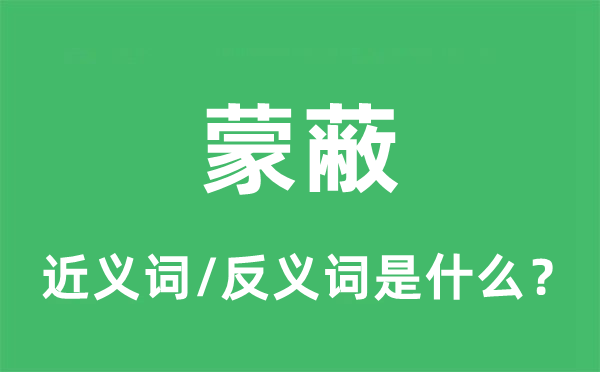 蒙蔽的近义词和反义词是甚么,蒙蔽是甚么意义