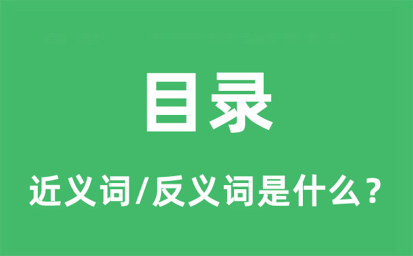 目次的近义词和反义词是甚么,目次是甚么意义