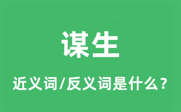 餬口的近义词和反义词是甚么,餬口是甚么意义