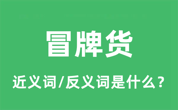 冒牌货的近义词和反义词是甚么,冒牌货是甚么意义