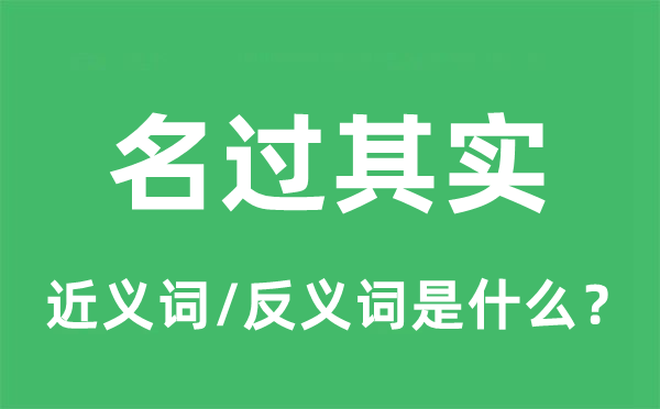 名过实在的近义词和反义词是甚么,名过实在是甚么意义