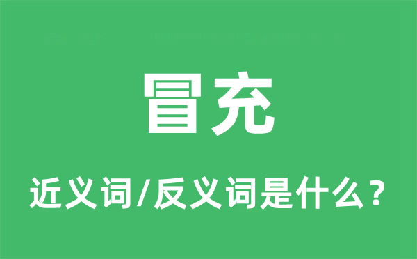假充的近义词和反义词是甚么,假充是甚么意义