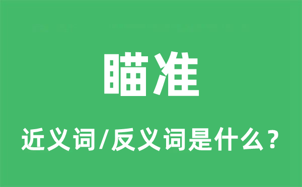 对准的近义词和反义词是甚么,对准是甚么意义