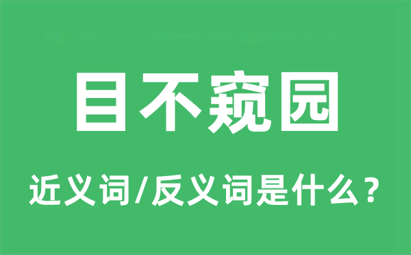 目不窥园的近义词和反义词是甚么,目不窥园是甚么意义