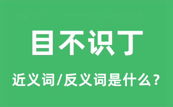 胸无点墨的近义词和反义词是甚么,胸无点墨是甚么意义