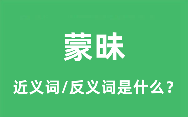 无知的近义词和反义词是甚么,无知是甚么意义