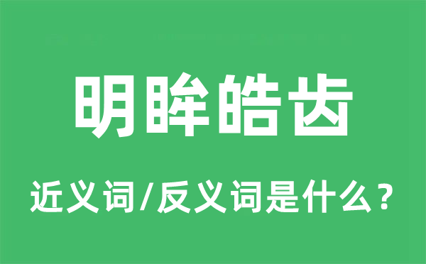 明眸皓齿的近义词和反义词是甚么,明眸皓齿是甚么意义