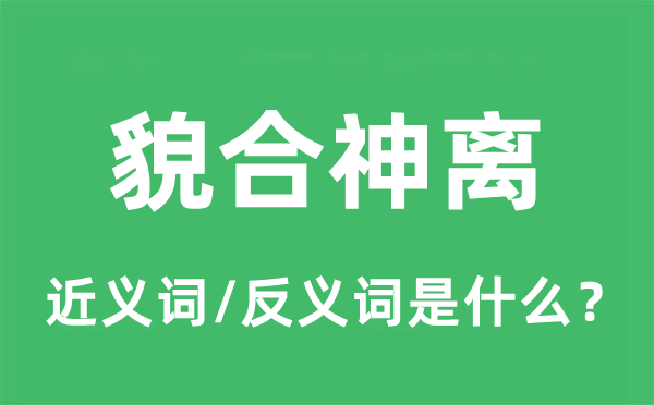 同床异梦的近义词和反义词是甚么,同床异梦是甚么意义