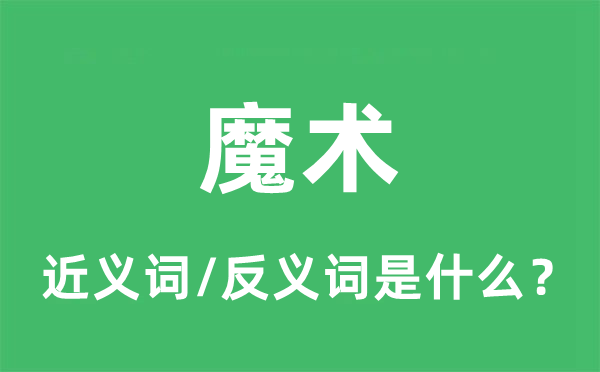 花招的近义词和反义词是甚么,花招是甚么意义