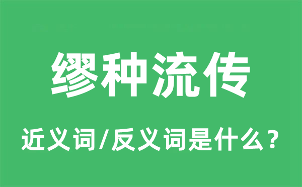 缪种传播的近义词和反义词是甚么,缪种传播是甚么意义