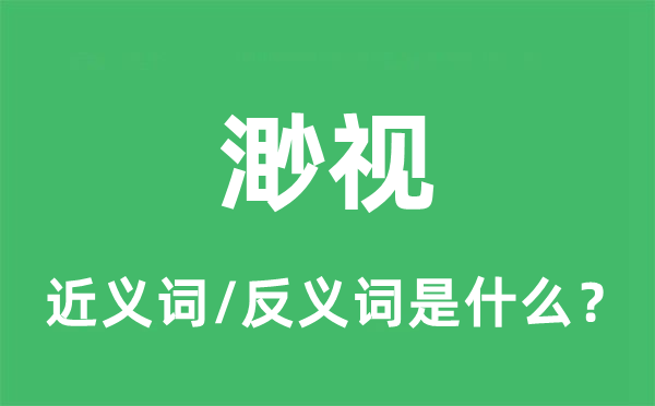 傲睨的近义词和反义词是甚么,傲睨是甚么意义