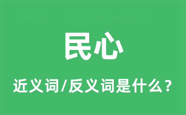 民气的近义词和反义词是甚么,民气是甚么意义