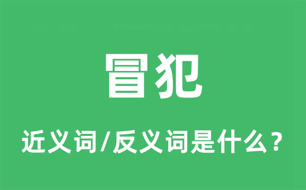 冲犯的近义词和反义词是甚么,冲犯是甚么意义
