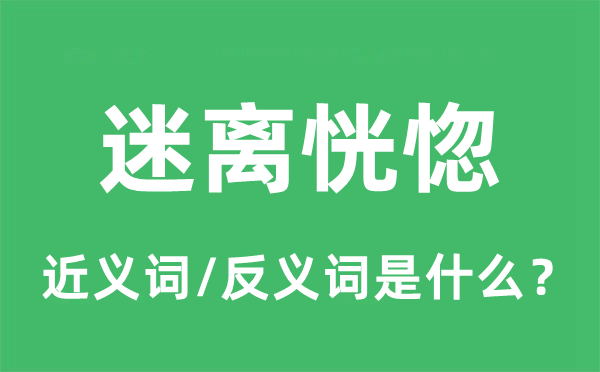 迷离恍忽的近义词和反义词是甚么,迷离恍忽是甚么意义