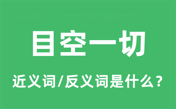 目空统统的近义词和反义词是甚么,目空统统是甚么意义