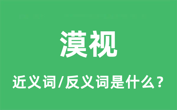 冷视的近义词和反义词是甚么,冷视是甚么意义