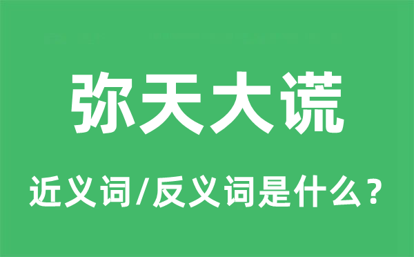 弥天大谎的近义词和反义词是甚么,弥天大谎是甚么意义