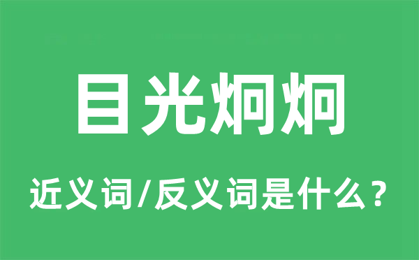 眼光炯炯的近义词和反义词是甚么,眼光炯炯是甚么意义
