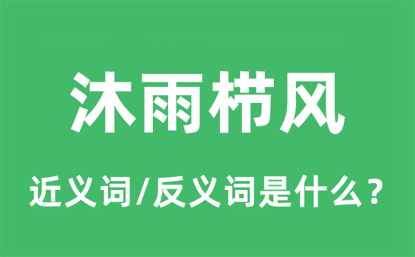 吸风饮露的近义词和反义词是甚么,吸风饮露是甚么意义