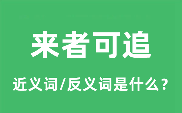 来者可追的近义词和反义词是甚么,来者可追是甚么意义